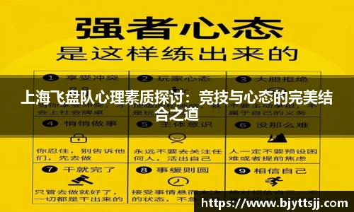 上海飞盘队心理素质探讨：竞技与心态的完美结合之道
